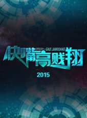 快嘴高賤翔 2015最新一期線上看_全集完整版高清線上看 - 蟲蟲綜藝