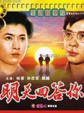 明天回答你線上看_高清完整版線上看 - 蟲蟲電影