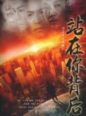 站在你背後線上看_全集高清完整版線上看_分集劇情介紹_好看的電視劇