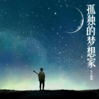 孤獨的夢想家