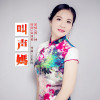 周嬋歌曲歌詞大全_周嬋最新歌曲歌詞