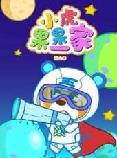 小虎果果一家第6季動漫全集線上看_卡通片全集高清線上看_好看的動漫