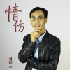 胡聯七歌曲歌詞大全_胡聯七最新歌曲歌詞