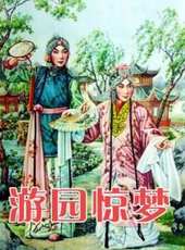 遊園驚夢（牡丹亭）線上看_高清完整版線上看_好看的電影
