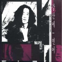Vol.3 연어 (Vol.3 三文魚)專輯_姜山愛Vol.3 연어 (Vol.3 三文魚)最新專輯