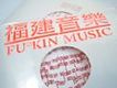 福建音樂Fu&copy; Kin Mus