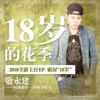 敬永建歌曲歌詞大全_敬永建最新歌曲歌詞