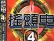 搖頭電4