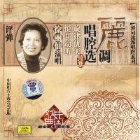 麗調唱腔選續集專輯_徐麗仙麗調唱腔選續集最新專輯
