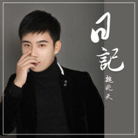 日記專輯_魏兆天日記最新專輯