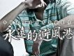 李萌歌曲歌詞大全_李萌最新歌曲歌詞