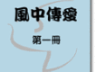 風中傳愛(一)