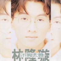 林隆旋圖片照片_林隆旋