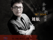 劉航歌曲歌詞大全_劉航最新歌曲歌詞