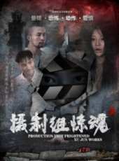 攝製組驚魂線上看_高清完整版線上看_好看的電影