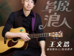王文浩歌曲歌詞大全_王文浩最新歌曲歌詞