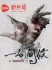 一句問候（微電影）線上看_高清完整版線上看_好看的電影