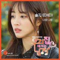 우리집에 사는 남자 OST Part.5