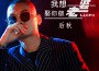 我想娶你做老婆(DJ何鵬版)專輯_後秋我想娶你做老婆(DJ何鵬版)最新專輯