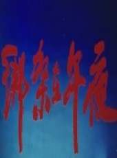 王虹演過的電影電視劇線上看_影視作品大全_好看的明星