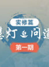 《慧燈 · 問道》 第1季最新一期線上看_全集完整版高清線上看_好看的綜藝