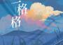 一格格 (阿梨粵版)專輯_阿梨粵一格格 (阿梨粵版)最新專輯