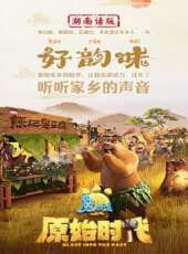 熊出沒·原始時代 湖南話版動漫全集線上看_卡通片全集高清線上看 - 蟲蟲動漫