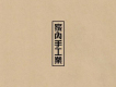 家內手工業(간