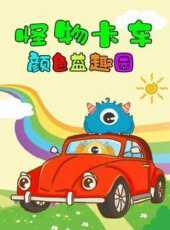 最新2021卡通片_2021卡通片大全/排行榜 - 蟲蟲動漫