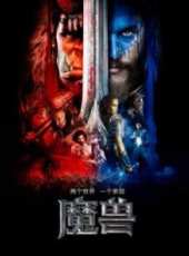 魔獸國語版線上看_高清完整版線上看_好看的電影