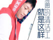 就是這樣普通的清潔工