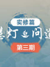 《慧燈 · 問道》 第1季最新一期線上看_全集完整版高清線上看_好看的綜藝