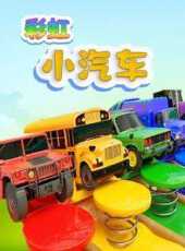 彩虹小汽車動漫全集線上看_卡通片全集高清線上看_好看的動漫