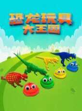 恐龍玩具大王國動漫全集線上看_卡通片全集高清線上看_好看的動漫