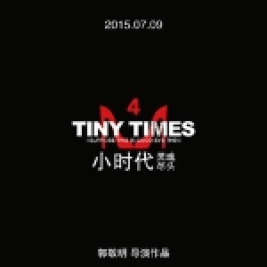 小時代4：靈魂盡頭主題曲